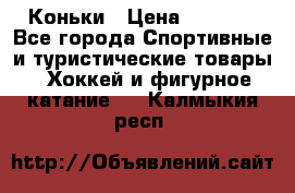  Коньки › Цена ­ 1 000 - Все города Спортивные и туристические товары » Хоккей и фигурное катание   . Калмыкия респ.